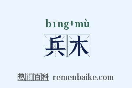兵木是什么意思的图片